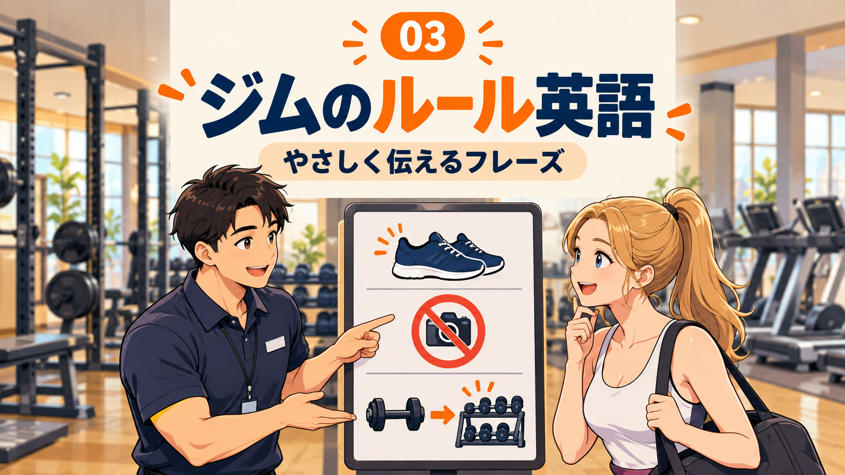 【筋トレ英語】外国人にジムのルールを英語で伝える|土足・撮影・タトゥー・器具の片付け